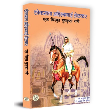 Lokmata Ahilyabai Holkar : Ek Vismarat Yugdreesta Rani (लोकमाता अहिल्याबाई होलकर : एक विस्मृत युगदृष्टा)